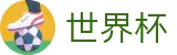 FIFA世界杯足彩(WORLD CUP 2026)投注中心 - 官方中文入口